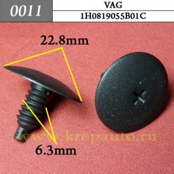 0011 Автокрепеж Audi, Volkswagen Капот, обшивка дверей, решётки ОЕМ 1H0819055B01C (1H0-819-055-B01C, 1H0-819-055B01C)