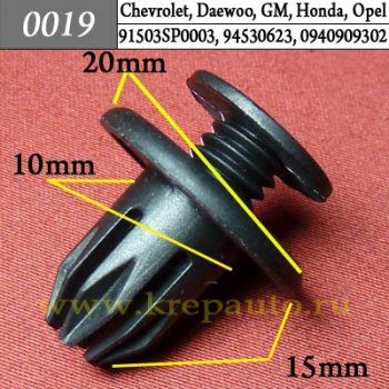 0019 Автокрепеж Acura, Chevrolet, Daewoo, GM, Honda, Opel, Ssang Yong Бампер, брызговики, пороги, молдинги ОЕМ 91503SP0003 (91503-SP0-003), 94530623, 0940909302, 7887508000