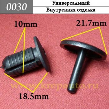 0030 Автокрепеж Универсальный Внутренняя отделка ОЕМ 