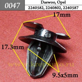 0047 Автокрепеж Daewoo, Opel Внутренняя отделка, дверь - панель ОЕМ 2240582, 2240802, 2240587