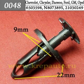 0048 Автокрепеж Chrysler, Ford, GM Покрытие под корпусом, бампер, капот двигателя, воздухозаборник ОЕМ 6503598, N807389S (N807389-S), 21030249