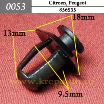 0053 Автокрепеж BMW, Citroen, Peugeot Молдинг ОЕМ 856535