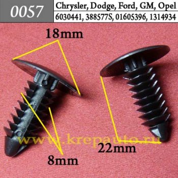 0057 Автокрепеж Chrysler, Dodge, Ford, GM, Opel Защита, брызговики, предохранительные приспособления, внутренняя отделка ОЕМ 6030441, 388577S (388577-S), W705589S300 (W705589-S300), 01605396, 15958694, 1314934