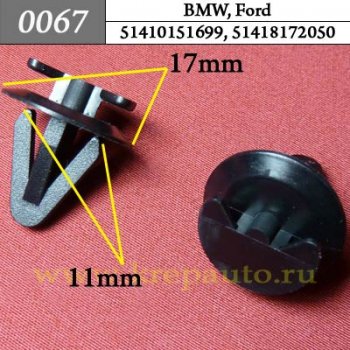 0067 Автокрепеж BMW, Ford Внутренняя отделка ОЕМ 51410151699 (51-41-0-151-699), 51418172050 (51-41-8-172-050)