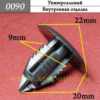 0090 Автокрепеж Универсальный Внутренняя отделка ОЕМ 