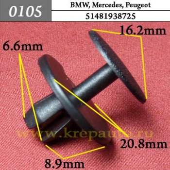 0105 Автокрепеж BMW, Mercedes, Peugeot Отделка, брызговики, радиатор - облицовка ОЕМ 51481938725 (51-48-1-938-725)