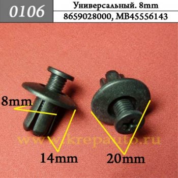 0106 Автокрепеж универсальный 8659028000, MB45556143