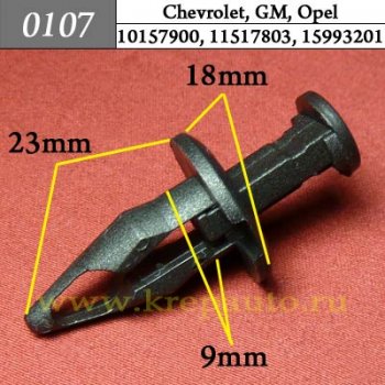 0107 Автокрепеж GM. 9mm Бампер, подкрылок ОЕМ 10157900, 11517803, 15993201