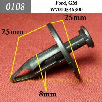 0108 Автокрепеж Ford, GM. 8mm Бампер, подкрылок ОЕМ W701054S300 (W701054-S300)