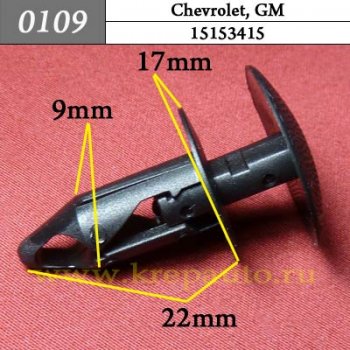 0109 Автокрепеж GM. 9mm Бампер, подкрылок ОЕМ 15153415