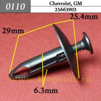 0110 Автокрепеж GM. 7mm Бампер, защита, подкрылок, отделка ОЕМ 25663903