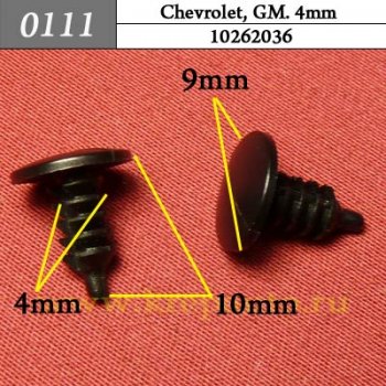 0111 Автокрепеж Chevrolet, GM. 4mm Внутренняя отделка ОЕМ 10262036