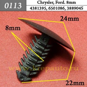 0113 Автокрепеж Chrysler, Ford. 8mm Дверь, внутренняя отделка, брызговики ОЕМ 4381395, 6501086, 388904S (388904-S)