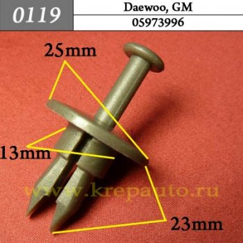 0119 Автокрепеж Daewoo, GM. 13mm Панель приборов, бампер ОЕМ 16518608, 05973996