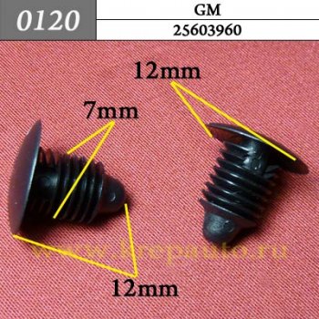 0120 Автокрепеж GM. 7mm Уплотнитель, радиатор, универсальная ОЕМ 25603960