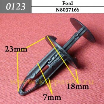 0123 Автокрепеж Ford. 7mm Панель приборов, бампер ОЕМ N803716S (N803716-S)