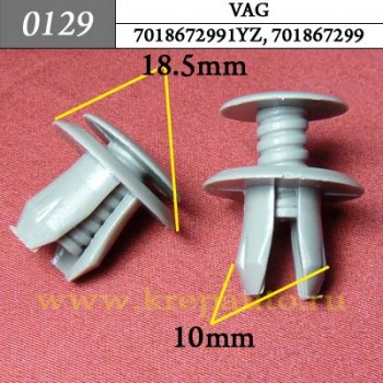 0129 Автокрепеж Audi, Volkswagen Внутренняя отделка ОЕМ 7018672991YZ (701-867-299-1YZ, 701-867-2991YZ)