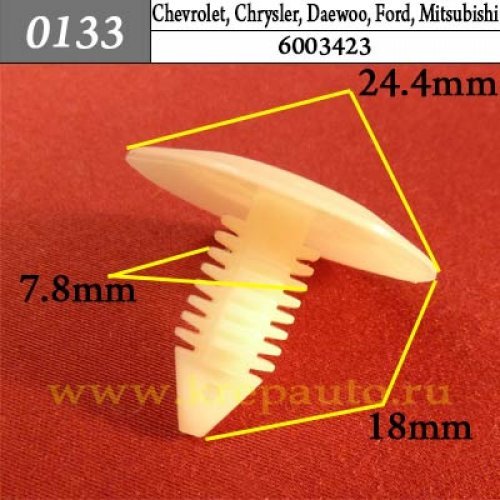 0133 Автокрепеж Chevrolet, Chrysler, Daewoo, Ford, GM, Mitsubishi, Opel Внутренняя отделка, панели ОЕМ 2046248, 6003423