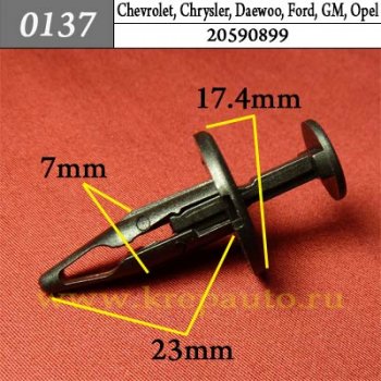 0137 Автокрепеж для Chevrolet, Chrysler, Daewoo, Ford, GM, Opel20590899