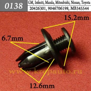 0138 Автокрепеж GM, Infiniti, Lexus, Mazda, Mitsubishi, Nissan, Toyota Бампер, подкрылок ОЕМ 20426301, 0155306071 (90567-06017), 9046706198 (90467-06198), 992650625 (9926-50-625, 9926-50625), MB345544 (MB-345544), MR215510 (MR-215510)