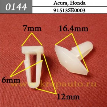 0144 Автокрепеж Acura, Honda Уплотнитель капота ОЕМ 91513SE0003 (91513-SE0-003)