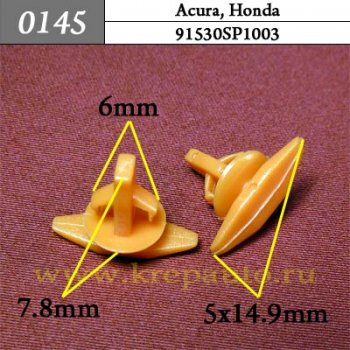 0145 Автокрепеж Acura, Honda Кузов - уплотнитель ОЕМ 91530SP1003 (91530-SP1-003)