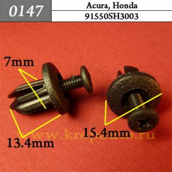 0147 Автокрепеж Acura, Honda Внутренняя отделка ОЕМ 91550SH3003 (91550-SH3-003)