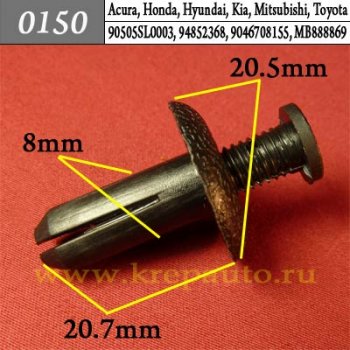 0150 Автокрепеж Acura, Honda, Hyundai, Kia, Lexus, Mitsubishi, Toyota Брызговики, подкрылок, бампер, крылья ОЕМ 90505SL0003 (90505-SL0-003), 94852368, 9046708155 (90467-08155), MB888869 (MB-888869)