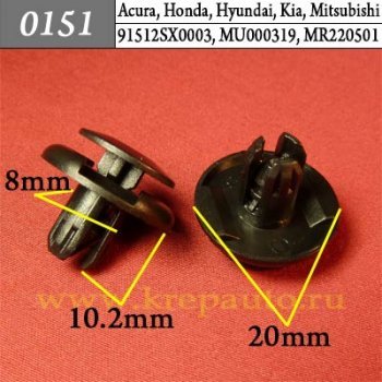 0151 Автокрепеж Acura, Honda, Hyundai, Kia, Mitsubishi Брызговики, подкрылок, бампер, крылья ОЕМ 91512SX0003 (91512-SX0-003), MU000319 (MU-000319)
