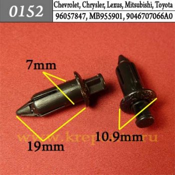 0152 Автокрепеж Chevrolet, Chrysler, Daewoo, Ford, GM, Lexus, Mitsubishi, Opel, Toyota Внутренняя отделка, кузов - решётка ОЕМ 96057847, MB955901 (MB-955901), 9046707066A0, 9046707066E0, 9046707066P0, 9046707066P2, 904670706622