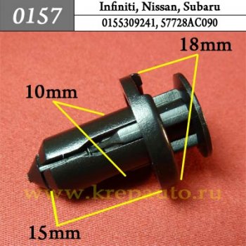 0157 Автокрепеж Infiniti, Nissan, Subaru Бампер ОЕМ 0155309241 (01553-09241), 57728AC090