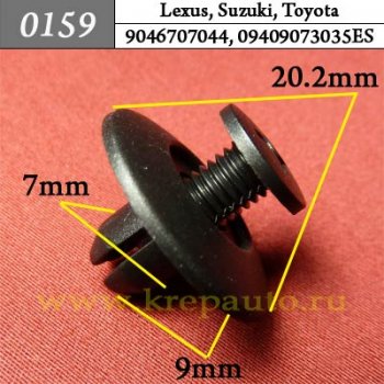0159 Автокрепеж Lexus, Suzuki, Toyota Молдинг, внутренняя отделка ОЕМ 9046707044 (90467-07044), 09409073035ES