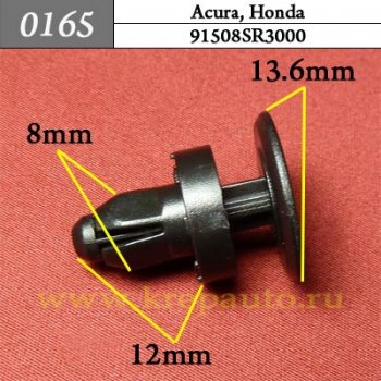 0165 Автокрепеж Acura, Honda Кузов - решётки ОЕМ 91508SR3000 (91508-SR3-000)