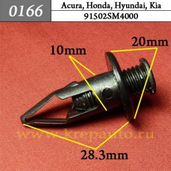 0166 Автокрепеж Acura, Honda, Hyundai Бампер ОЕМ 91502SM4000 (91502-SM4-000)