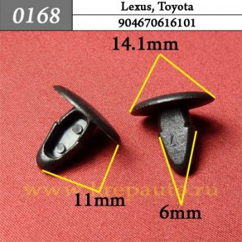 0168 Автокрепеж Lexus, Toyota Уплотнитель ОЕМ 904670616101 (90467-06161-01)