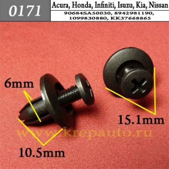 0171 Автокрепеж Acura, Honda, Infiniti, Isuzu, Kia, Nissan Отделка дверей ОЕМ 90684SA50030 (90684-SA5-0030), 8942981190, 1099830880 (10998-30880), KK37668865