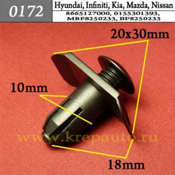 0172 Автокрепеж Hyundai, Infiniti, Kia, Mazda, Nissan Бампер ОЕМ 8665127000 (86651-27000), 0155301393 (01553-01393), MBF8250233, BF8250233