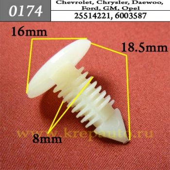 0174 Автокрепеж Chevrolet, Chrysler, Daewoo, Ford, GM, Opel Внутренняя отделка - потолок ОЕМ 25514221, 6003587