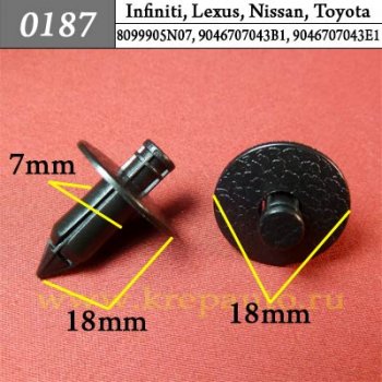 0187 Автокрепеж Infiniti, Lexus, Nissan, Toyota Внутренняя отделка ОЕМ 8099905N07 (80999-05N07), 9046707043B1, 9046707043E1