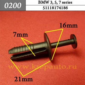 0200 Автокрепеж BMW 3,5,7 series Бампер, двери, универсальный ОЕМ 51118174186 (51-11-8-174-186)
