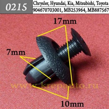 0215 Автокрепеж Chrysler, Hyundai, Kia, Mitsubishi, Toyota Внутренняя отделка, брызговики, подкрылок, бампер ОЕМ 904670703001, MB253964, MB887567