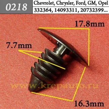 0218 Автокрепеж AMC, Chrysler, Daewoo, Dodge, Ford, GM, Opel Защита, брызговики, предохранительные приспособления, внутренняя отделка ОЕМ 4004569, 3691590, 6031321, 94530527, 94530548, 0940907326, 0940907350, 389358, 332364, 480534, 6270163