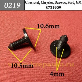 0219 Автокрепеж Chevrolet, Chrysler, Daewoo, Ford, GM, Opel Двери - уплотнитель ОЕМ 8731909