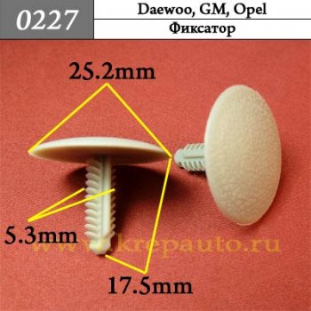 0227 Автокрепеж Daewoo, GM, Opel Фиксатор ОЕМ 