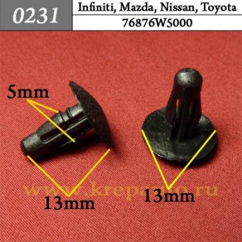 0231 Автокрепеж Infiniti, Mazda, Nissan, Toyota Уплотнитель, обшивка капота, багажника ОЕМ 76876W5000 (76876-W5000)