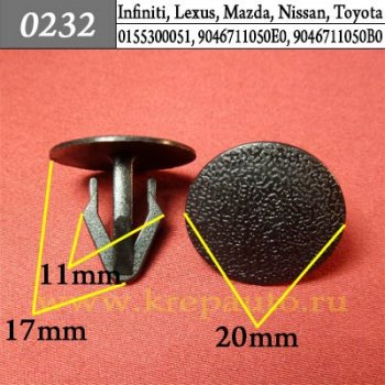 0232 Автокрепеж Infiniti, Lexus, Mazda, Nissan, Toyota Уплотнитель, обшивка капота, багажника ОЕМ 0155300051 (01553-00051), 9046711050E0 (90467-11050-E0), 9046711050B0 (90467-11050-B0)