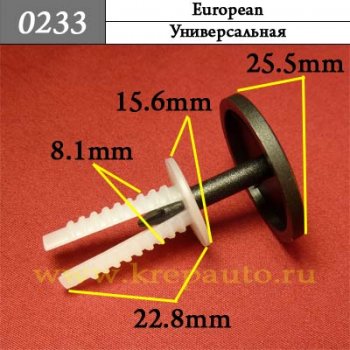 0233 Автокрепеж Европейские авто Универсальная ОЕМ 