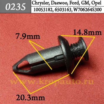 0235 Автокрепеж Chrysler, Daewoo, GM, Opel Внутренняя отделка, панели ОЕМ 10053182, 6503163 (6503-163)