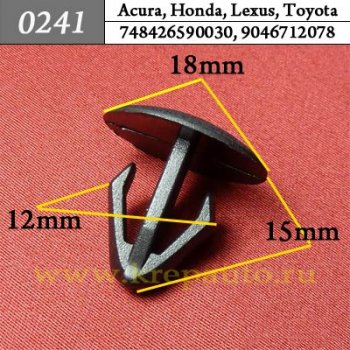 0241 Автокрепеж Acura, Honda, Lexus, Toyota Уплотнитель, обшивка капота, багажника ОЕМ 748426590030 (74842-659-0030), 9046712078 (90467-12078)