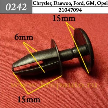 0242 Автокрепеж Chevrolet, Chrysler, Daewoo, Ford, GM, Opel Бампер, подкрылок, универсальная ОЕМ 21047094